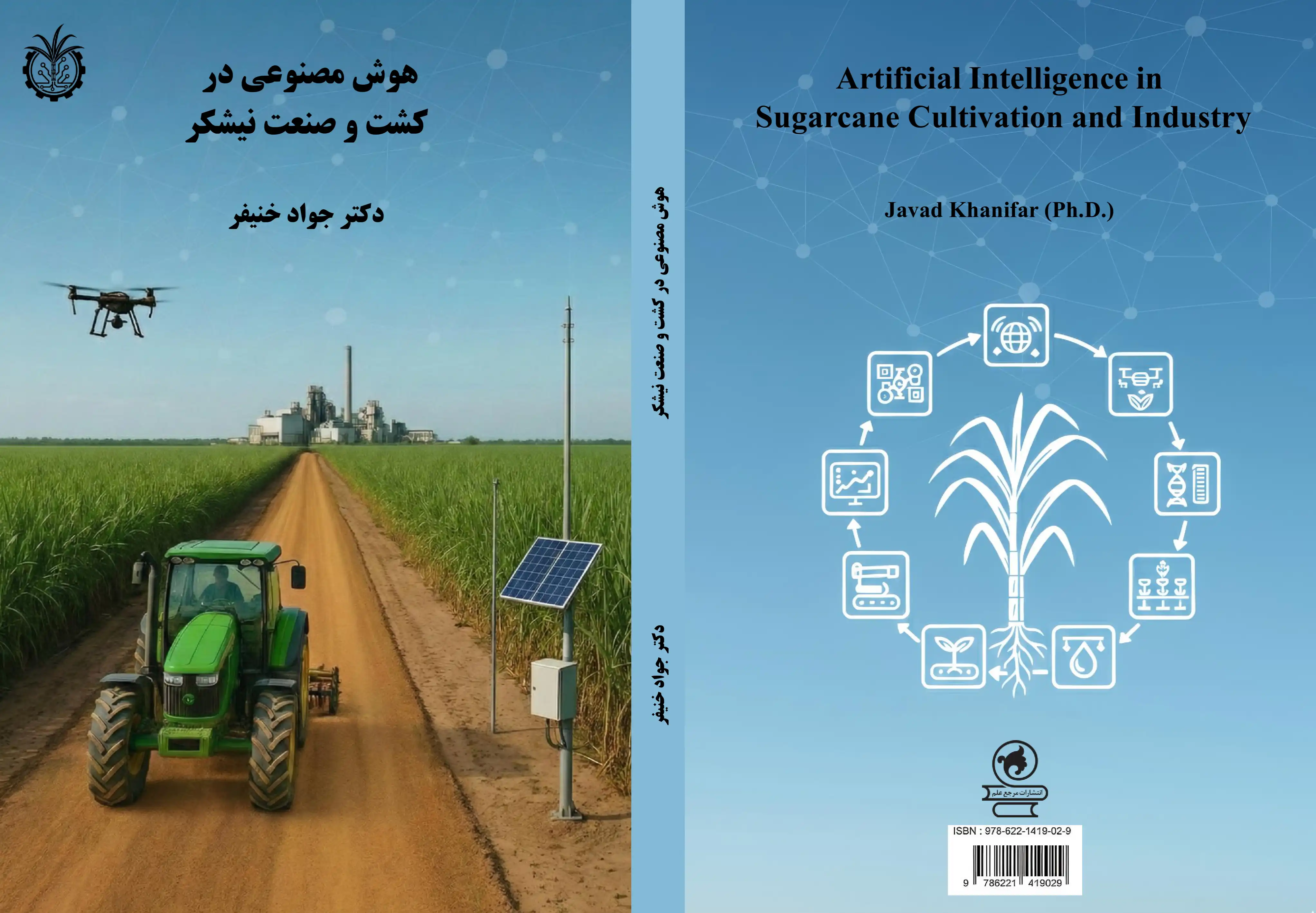 کتاب هوش مصنوعی در کشت و صنعت نیشکر