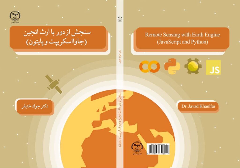کتاب سنجش از دور با ارث انجین