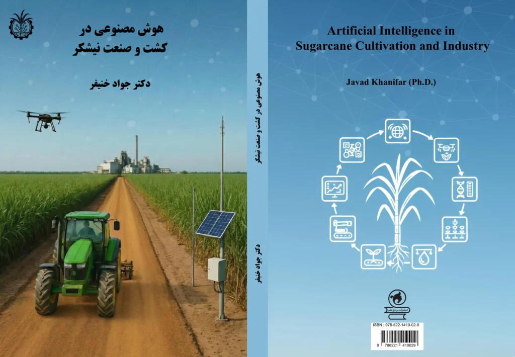 کتاب هوش مصنوعی در کشت و صنعت نیشکر