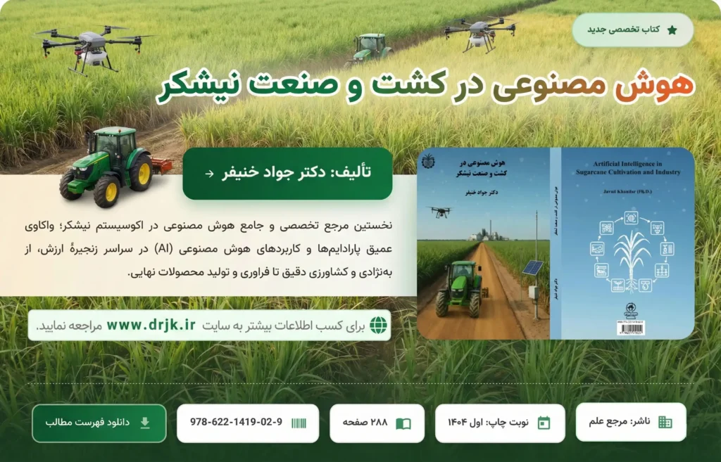 کتاب هوش مصنوعی در کشاورزی و صنعت نیشکر