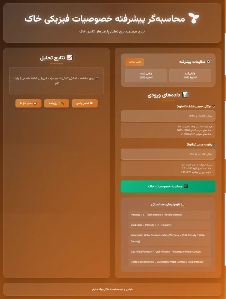نمای محیط کاربری محاسبهگر فیزیک خاک