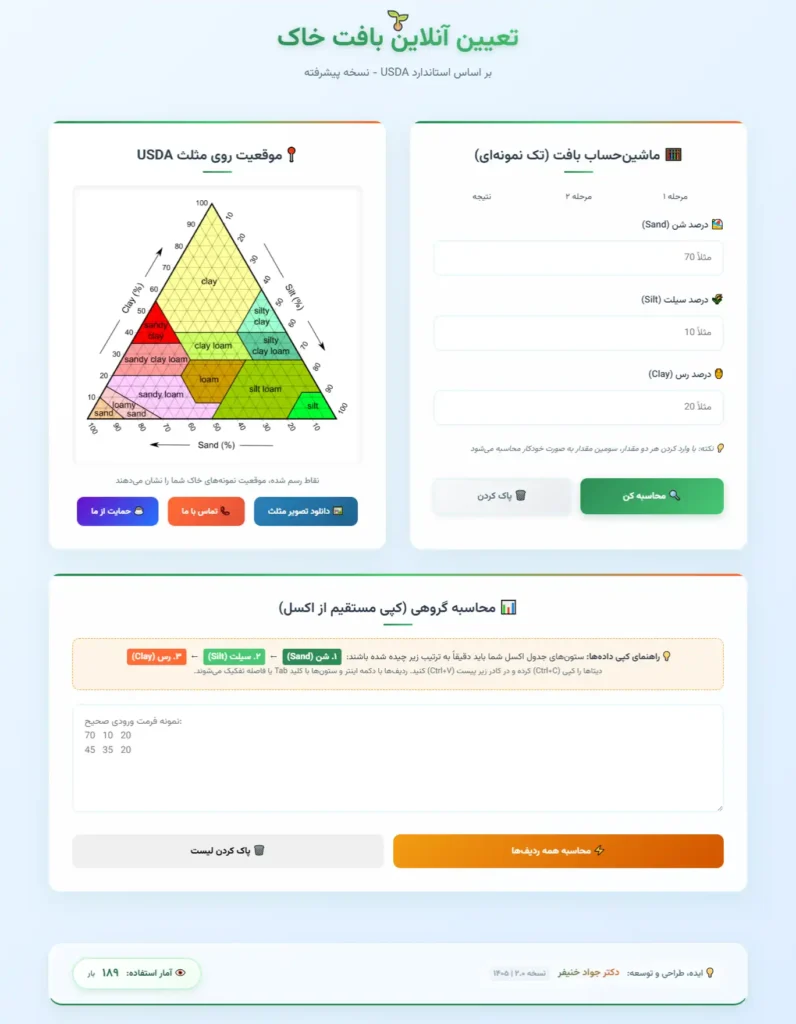 نمای محیط کاربری ابزار تعیین بافت خاک