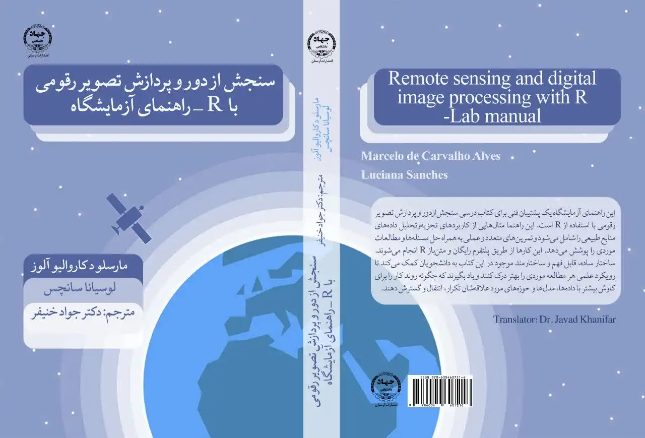 کتاب سنجش‌ازدور و پردازش تصویر رقومی با R