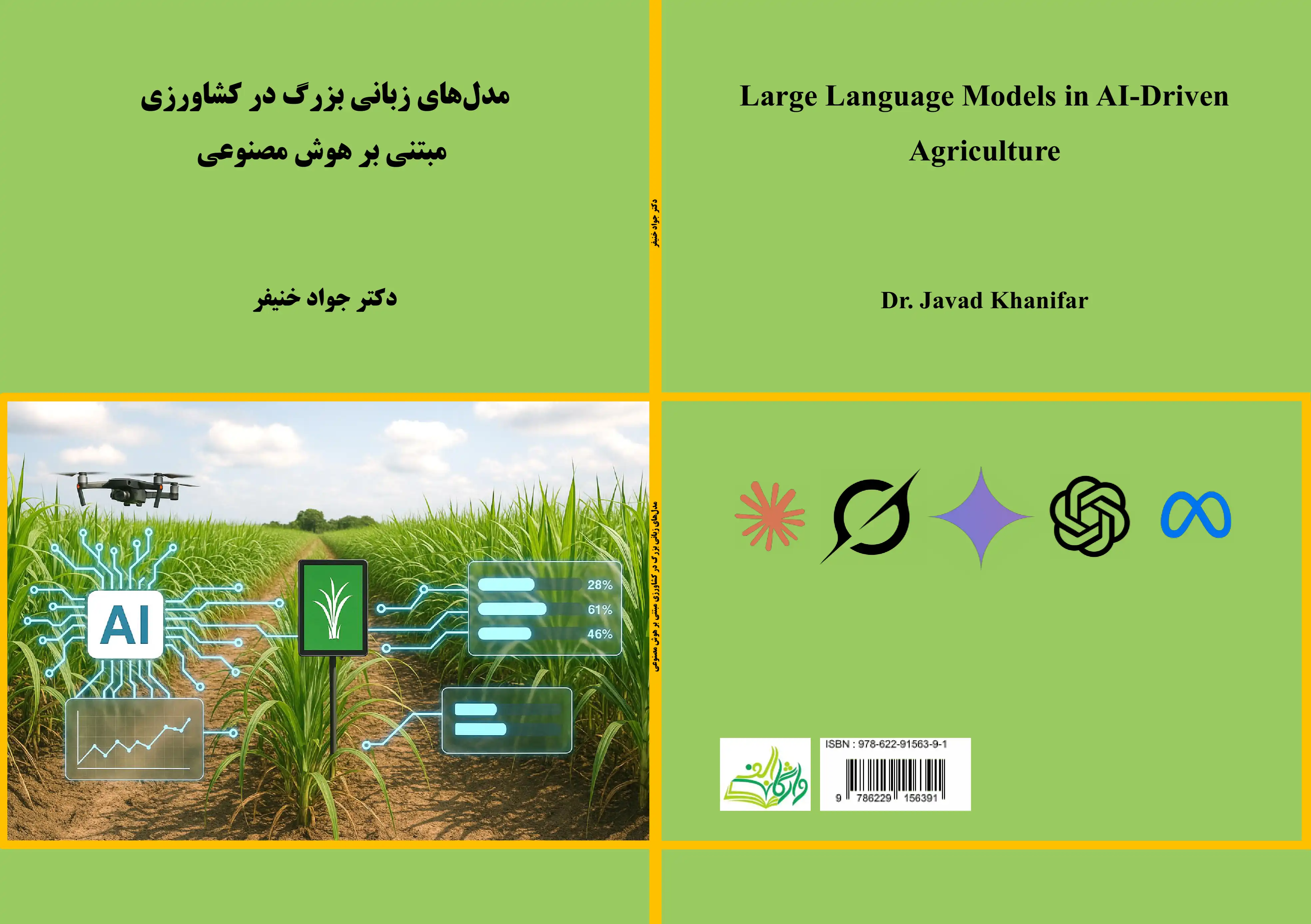 کتاب مدل‌های زبانی بزرگ در کشاورزی